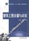 高职高专教育  建筑工程计量与计价 封面