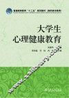 普通高等教育“十二五”规划教材  大学生心理健康教育 封面