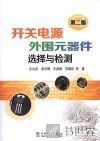开关电源外围元器件选择与检测  第2版 封面
