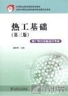 热工基础  第3版 封面