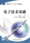 电子技术基础 封面