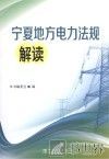 宁夏地方电力法规解读 封面