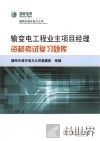 输变电工程业主项目经理资格考试复习题库 封面
