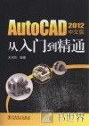 AutoCAD 2012中文版从入门到精通 封面