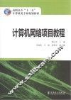 计算机网络项目教程 封面