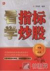 看指标学炒股 封面