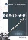 传感器技术与应用 封面
