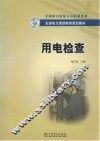 用电检查 封面