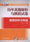2014全国一级注册建筑师执业资格考试历年真题解析与模拟试卷  建筑材料与构造 封面