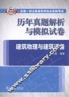 2014全国一级注册建筑师执业资格考试历年真题解析与模拟试卷  建筑物理与建筑设备 封面