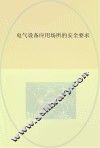 电气设备应用场所的安全要求  第1部分  总则 封面