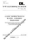 火力发电厂垢和腐蚀产物分析方法  第19部分  水溶性垢样中其他成分的测定 封面