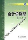 普通高等教育“十一五”规划教材  会计学原理 封面