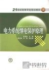 电力系统继电保护原理 封面