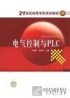 21世纪高等学校规划教材  电气控制与PLC 封面
