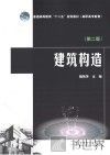 普通高等教育“十二五”规划教材  建筑构造  第2版 封面