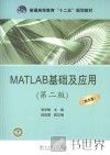 MATLAB基础及应用  第2版 封面