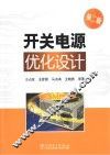 开关电源优化设计  第2版 封面