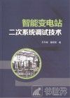 智能变电站二次系统调试技术 封面