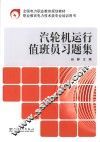 汽轮机运行值班员习题集 封面