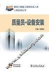 建筑工程施工现场专业人员上岗必读丛书  质量员  设备安装 封面