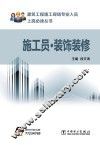 建筑工程施工现场专业人员上岗必读丛书  施工员  装饰装修 封面