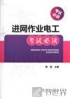 进网作业电工考试必读 封面