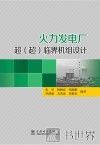 火力发电厂超（超）临界机组设计 封面