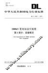 1000kV变电站运行规程  第1部分  设备概况 封面