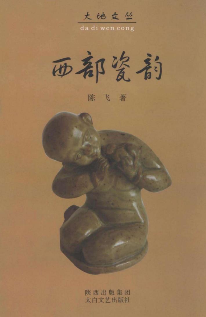 西部瓷韵  西北民间陶瓷收藏考略 封面