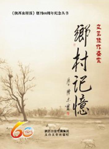 乡村记忆