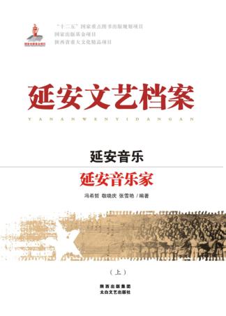 延安音乐  延安音乐家  上 封面