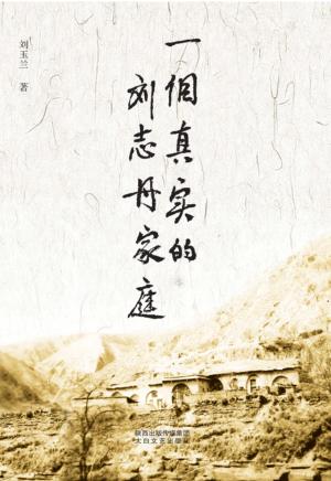 一个真实的刘志丹家庭 封面
