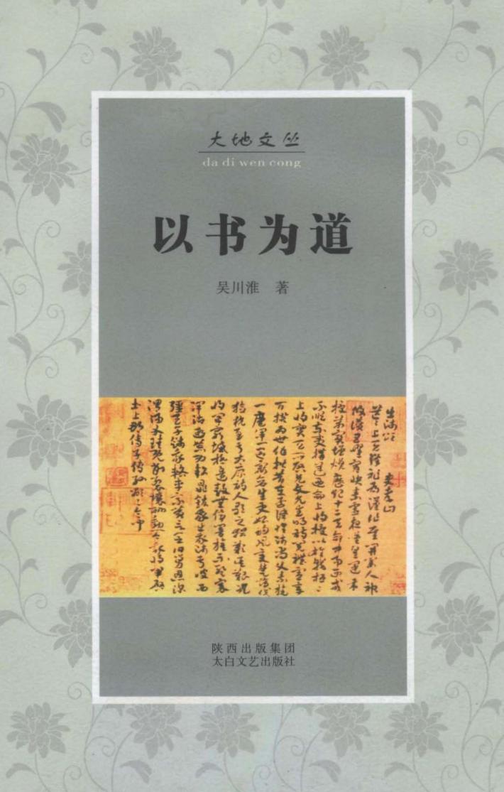大地文丛  以书为道 封面