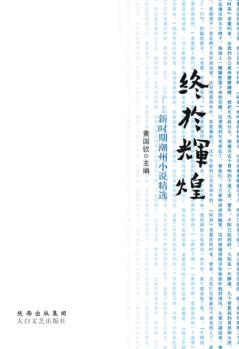 终于辉煌  新时期潮州小说精选 封面