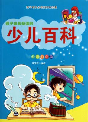少儿百科 绘图注音版