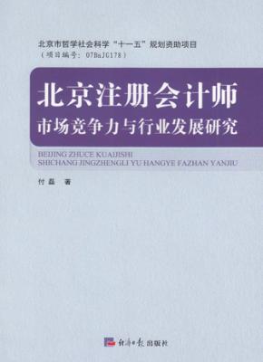 北京注册会计师市场竞争力与行业发展研究 封面