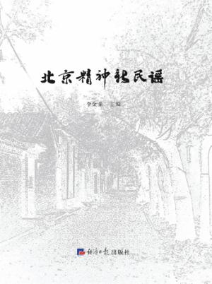 北京精神新民谣 封面