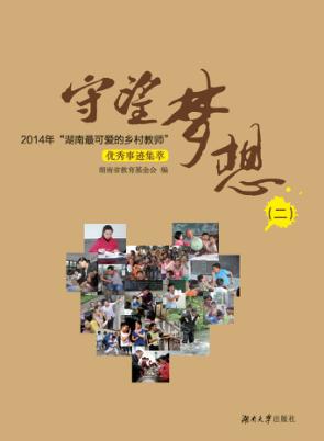 守望梦想  2014年“湖南最可爱的乡村教师”优秀事迹集萃  2 封面