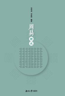 周易解说 封面