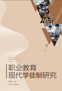 职业教育现代学徒制研究 封面