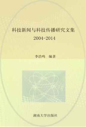 科技新闻与科技传播研究文集  2004-2014 封面
