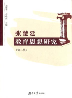 张楚廷教育思想研究  第2集 封面