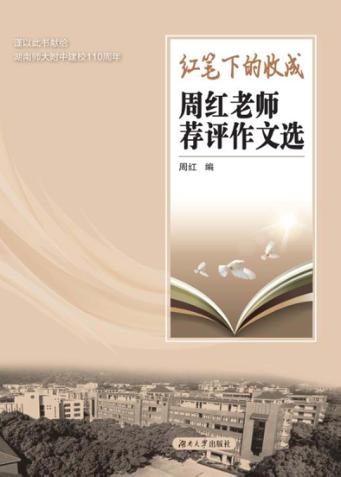 红笔下的收成  周红老师荐评作文选 封面