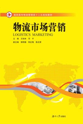 高职高专物流管理类十二五规划教材  物流市场营销 封面
