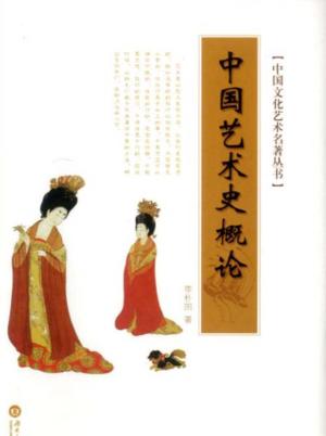 中国文化艺术名著丛书  中国艺术史概论 封面
