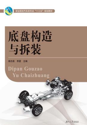 汽车电工电子基础  底盘构造与拆装 封面
