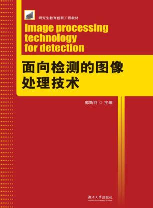 面向检测的图像处理技术 封面