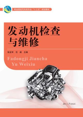 发动机检查与维修 封面