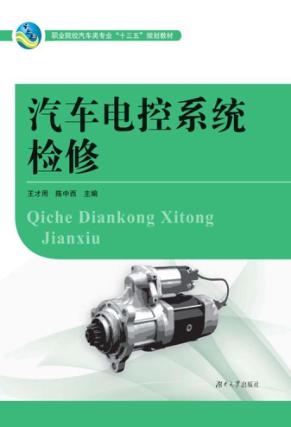 汽车电控系统检修 封面